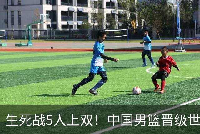 生死战5人上双！中国男篮晋级世预赛第二阶段